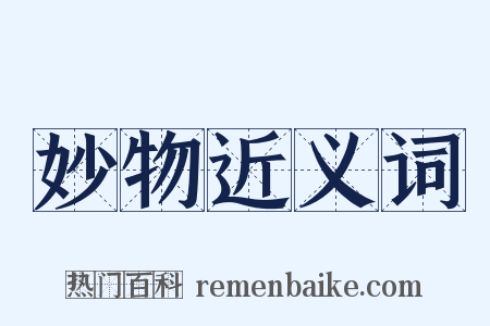 妙物近义词是什么意思的图片